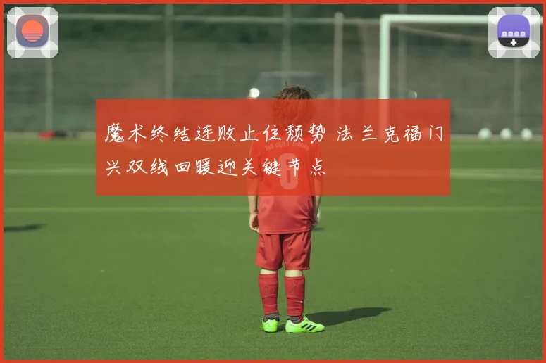 魔术终结连败止住颓势 法兰克福门兴双