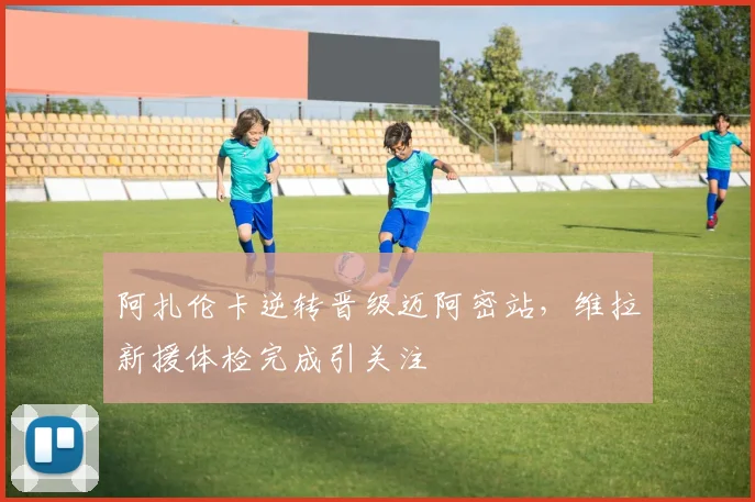 阿扎伦卡逆转晋级迈阿密站,维拉新援体检