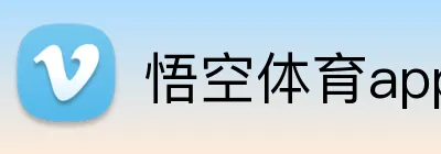 悟空体育APP - 悟空体育赛事资讯中心